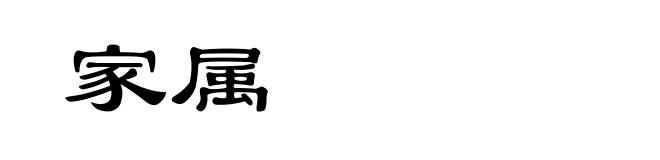 家属