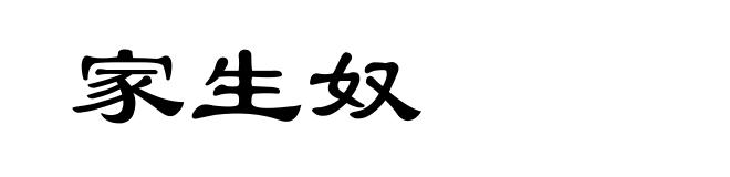 家生奴
