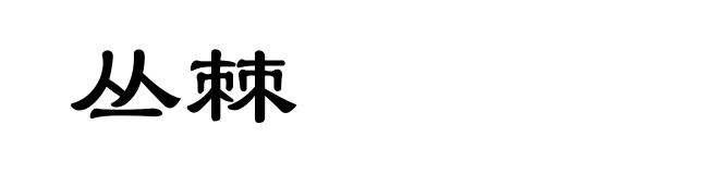 丛棘