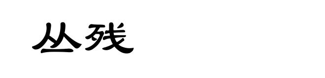 丛残