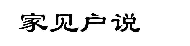 家见户说