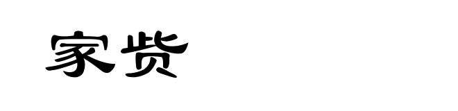 家赀