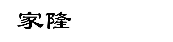 家隆