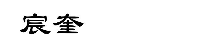 宸奎
