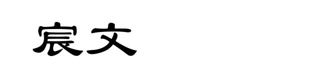 宸文
