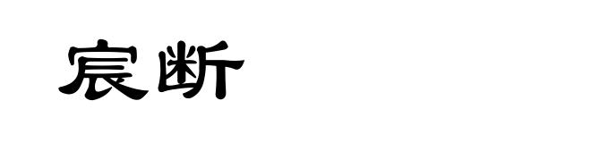 宸断