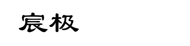 宸极