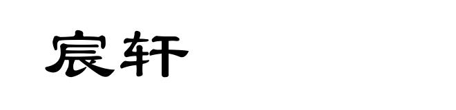 宸轩
