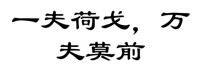 一夫荷戈，万夫莫前
