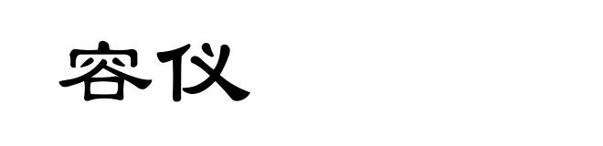 容仪