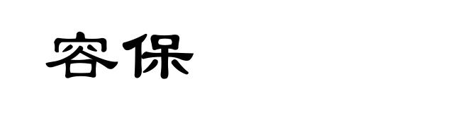 容保