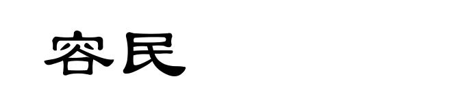 容民