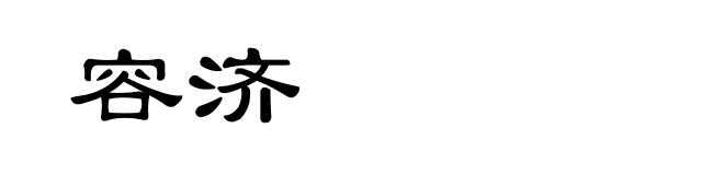 容济