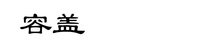 容盖