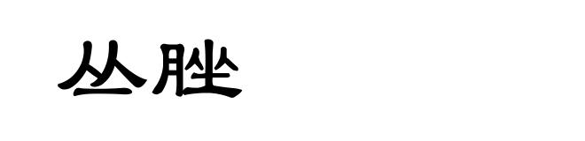 丛脞