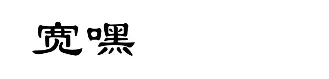 宽嘿