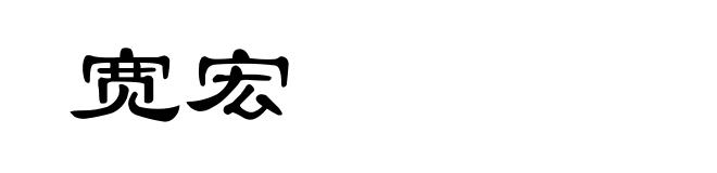 宽宏