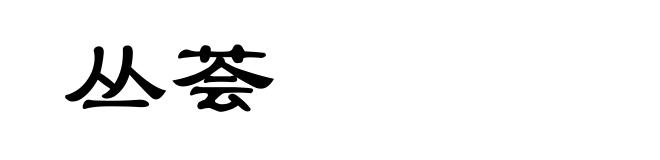 丛荟