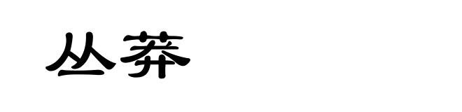 丛莽