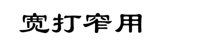 宽打窄用