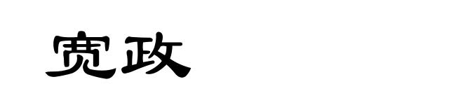 宽政
