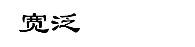 宽泛