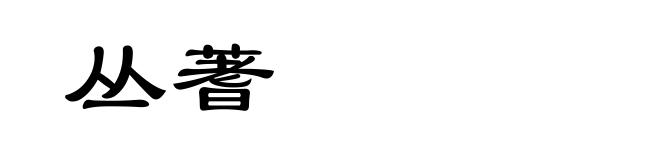 丛蓍