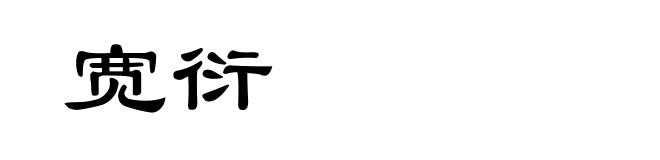 宽衍