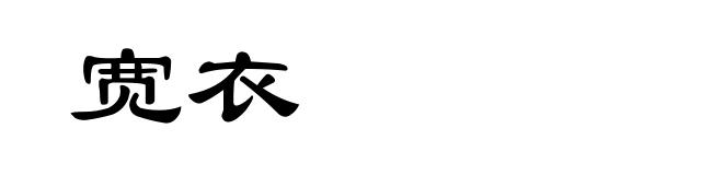 宽衣