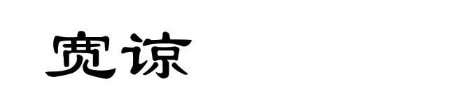 宽谅
