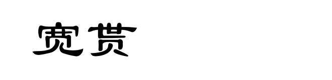 宽贳