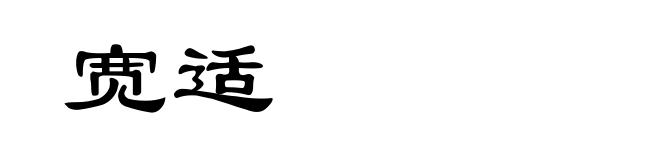 宽适