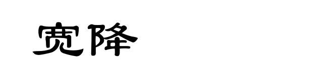 宽降