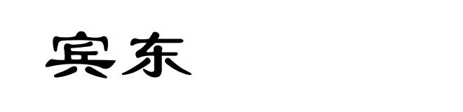 宾东