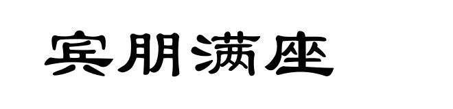 宾朋满座
