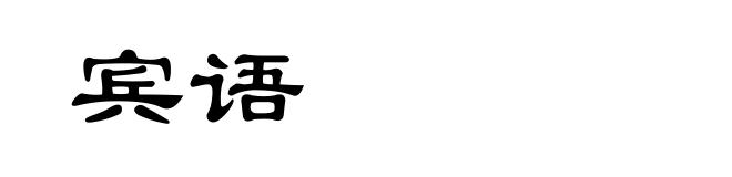 宾语