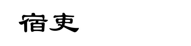 宿吏
