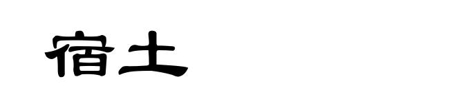 宿土