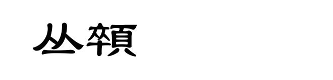 丛顇