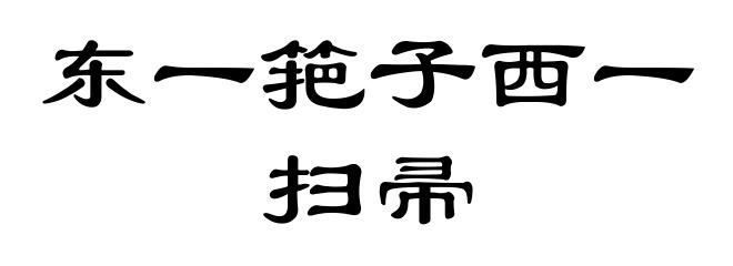 东一筢子西一扫帚