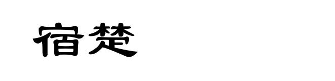 宿楚