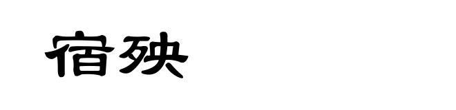 宿殃