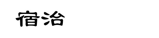 宿治