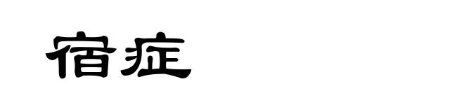 宿症