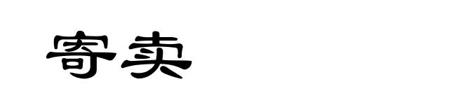 寄卖