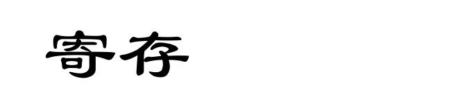 寄存