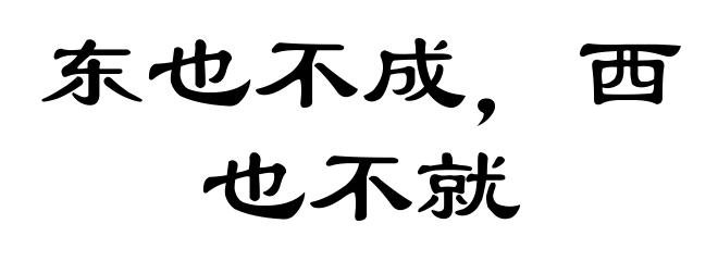 东也不成，西也不就