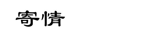 寄情