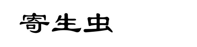 寄生虫