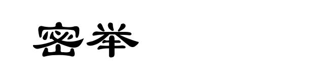 密举
